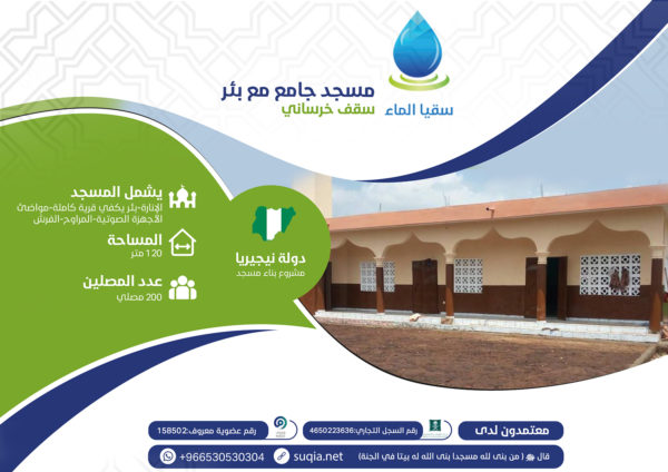 مسجد جامع بسقف خرساني مع بئر (7 × 7) – نيجيريا