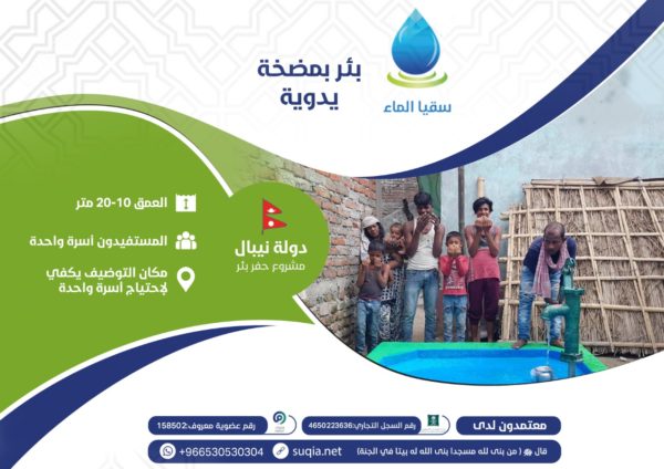 بئر سطحي - دولة نيبال