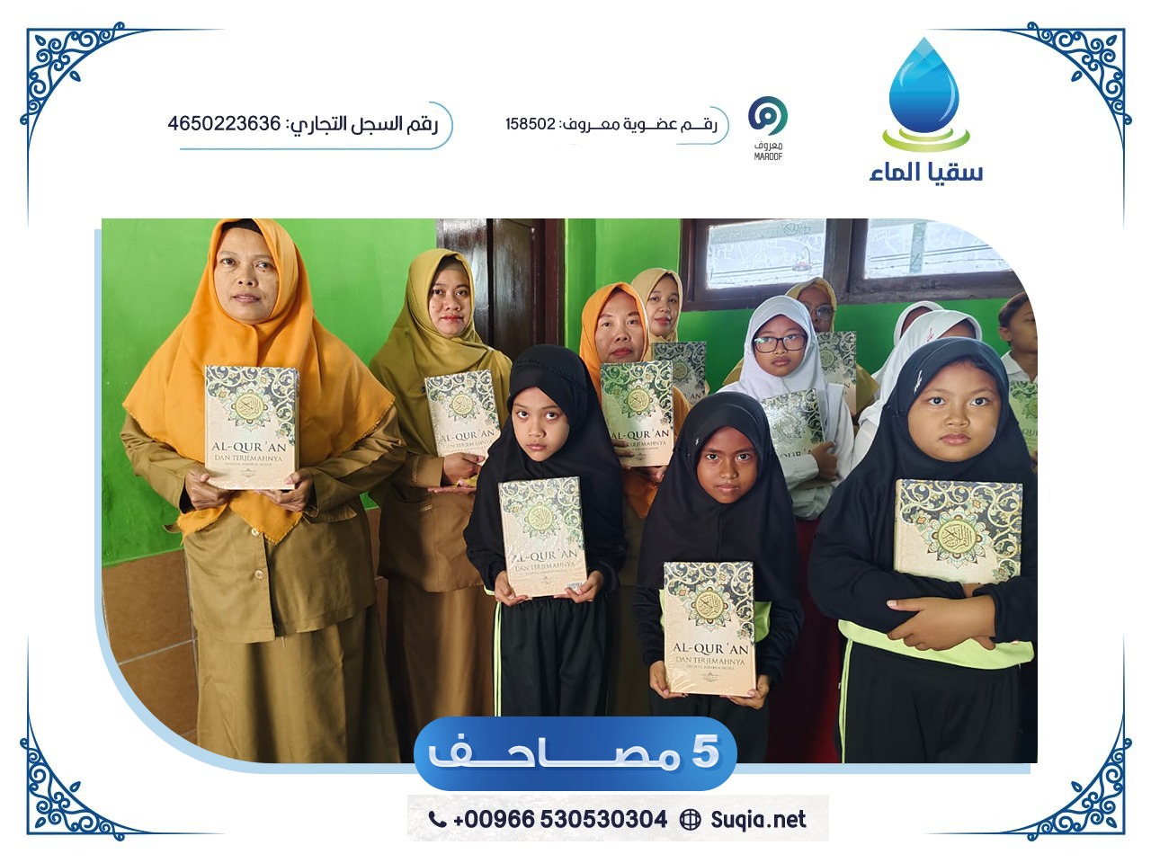 مصاحف صدقة جارية طباعة وتوزيع 5 مصاحف شريفة إيمانًا منها بأن المصحف هو الأساس في حياة كل مسلم؛ فهو الذي يحيي القلوب، ويقوّي الصلة بالله سبحانه وتعالى،