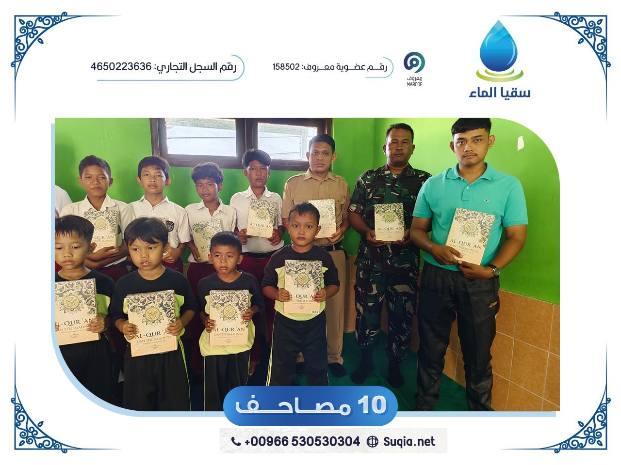 مصاحف الصدقة الجارية يأتي ليشمل توزيع 10 مصاحف شريفة، تُوجَّه إلى البلدان الفقيرة التي يعاني أهلها من شدة الفقر، ولا يجدون مصحفًا يتلون به آيات الله عز وجل.